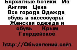 Бархатные ботики / Из Англии › Цена ­ 4 500 - Все города Одежда, обувь и аксессуары » Женская одежда и обувь   . Крым,Гвардейское